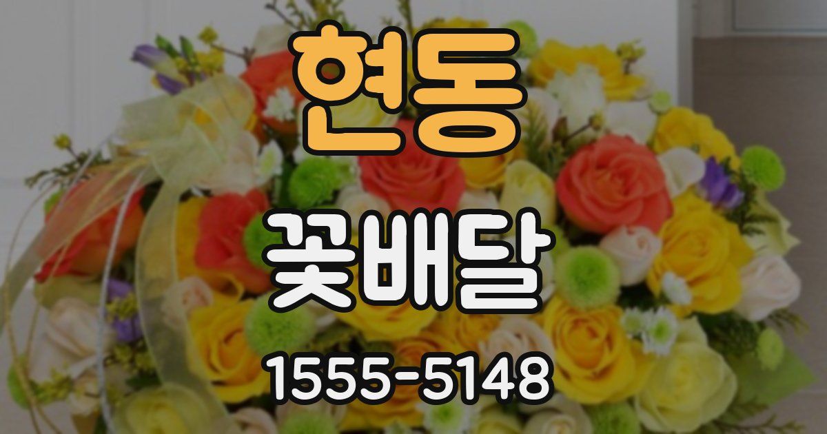 현동 꽃배달