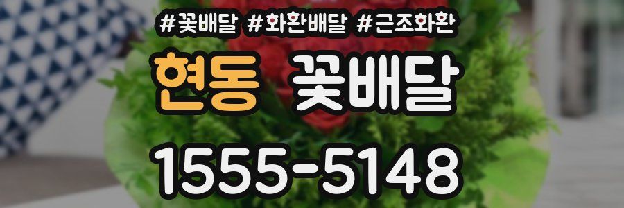 현동 꽃배달
