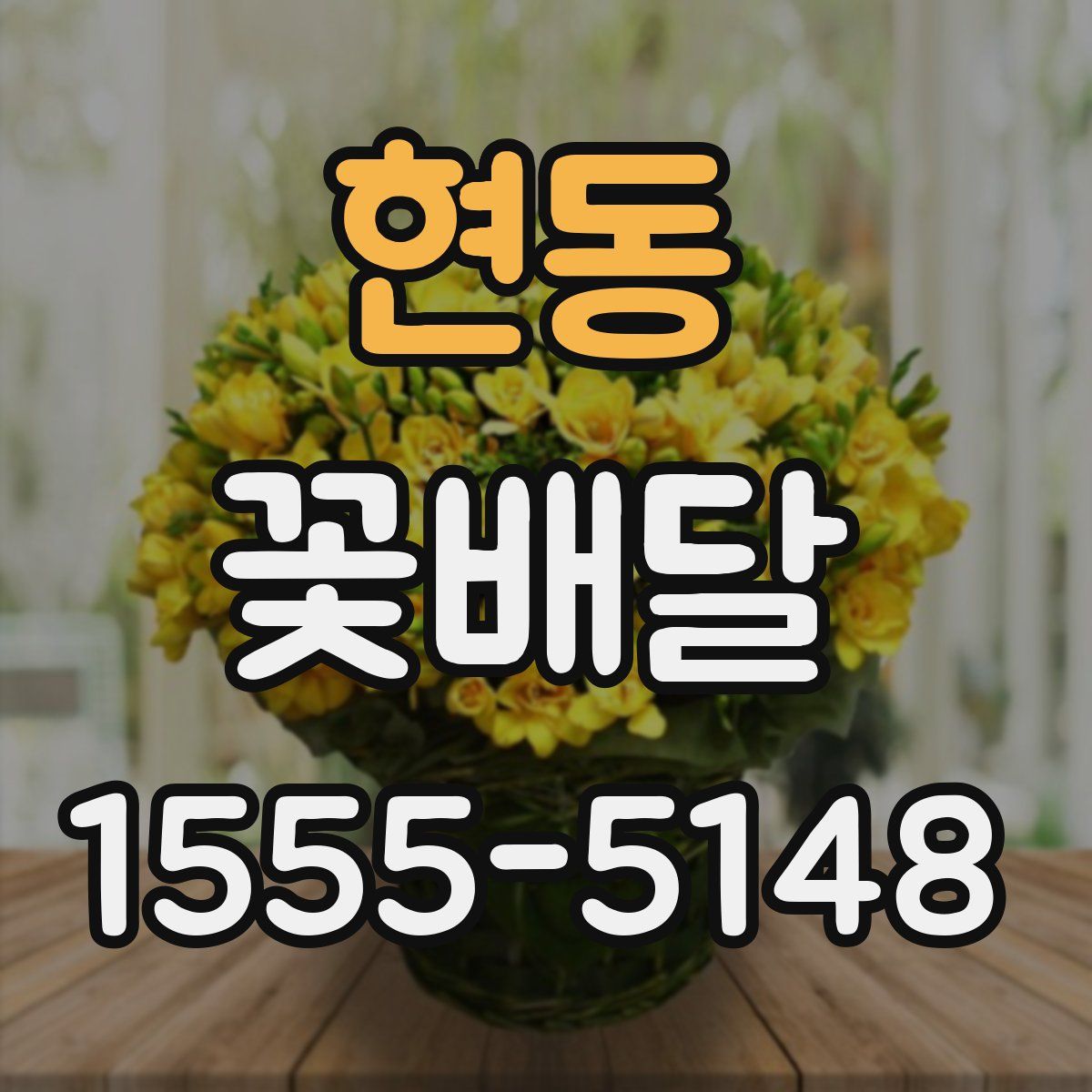 현동 꽃배달