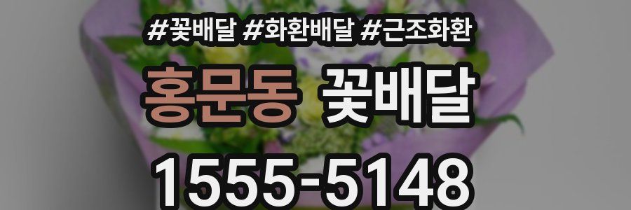홍문동 꽃배달