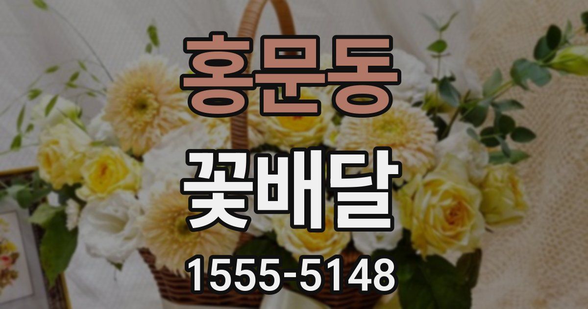 홍문동 꽃배달