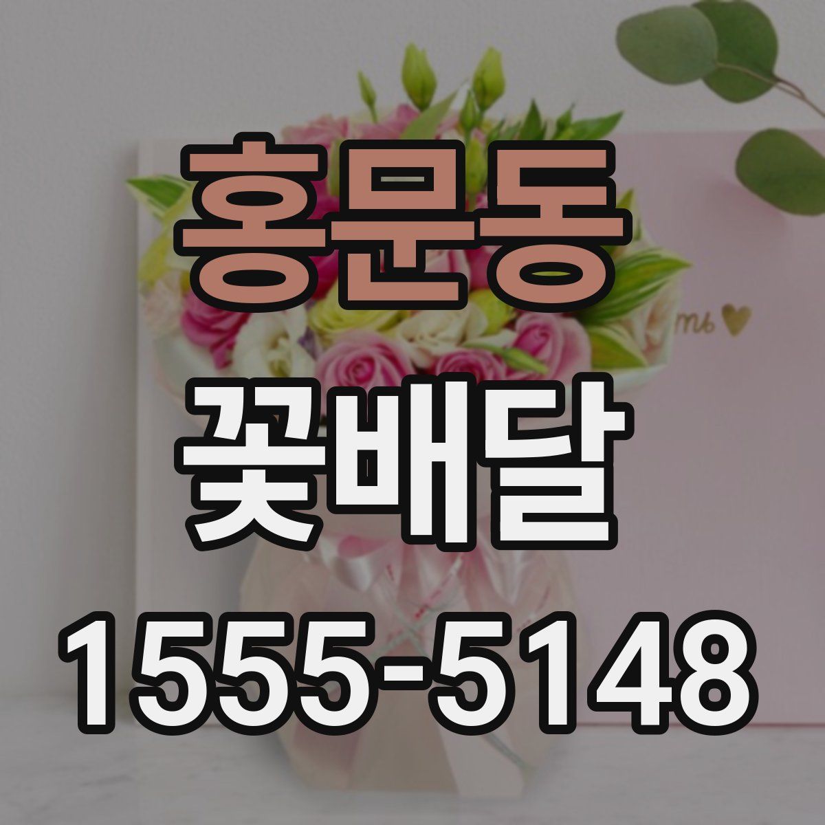 홍문동 꽃배달