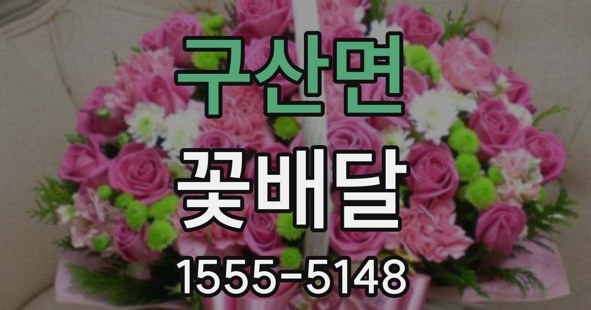 구산면 꽃배달