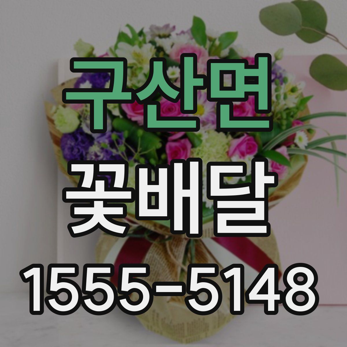 구산면 꽃배달