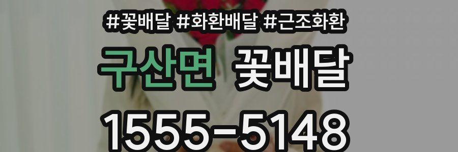 구산면 꽃배달