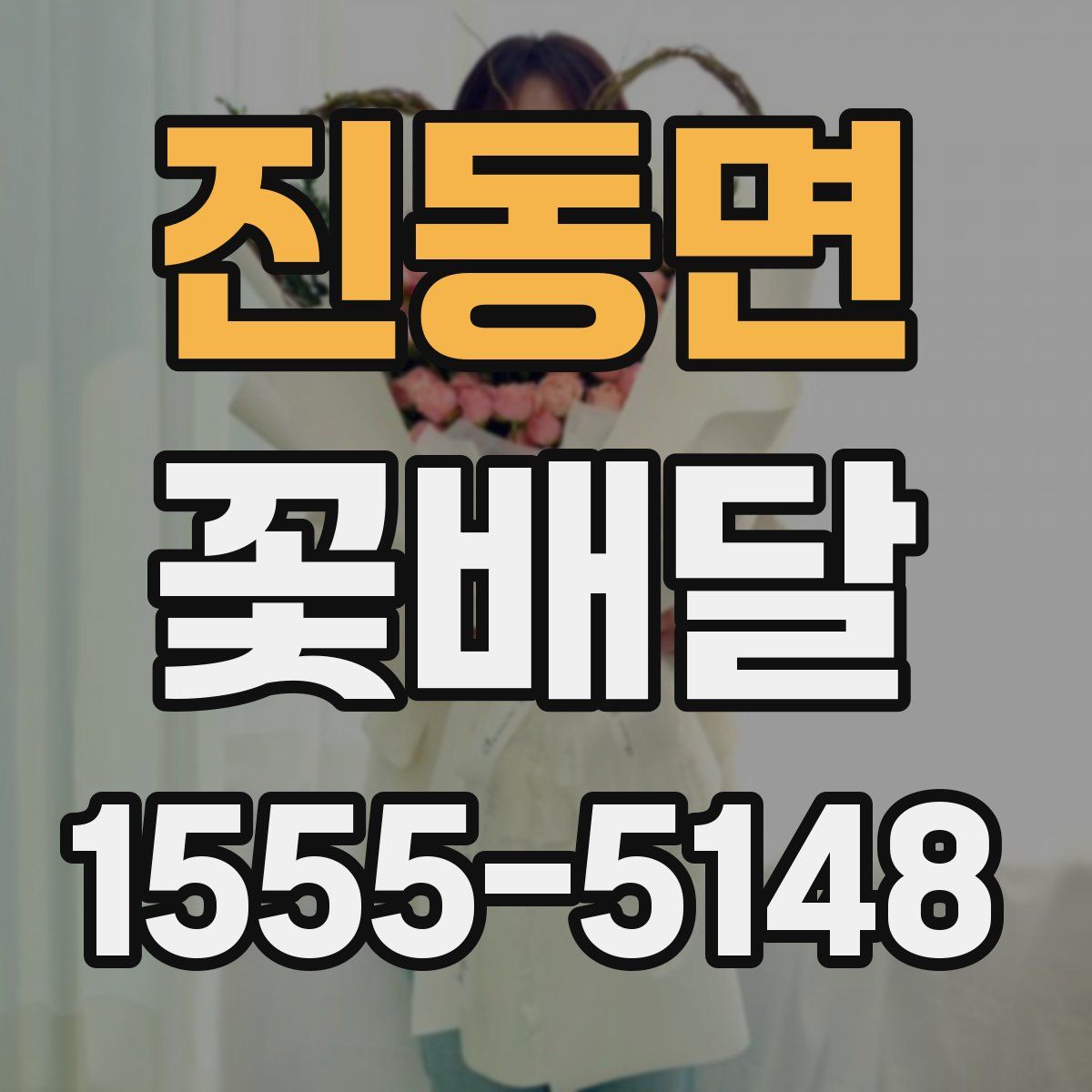 진동면 꽃배달