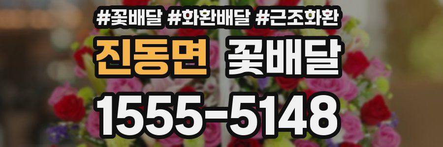 진동면 꽃배달