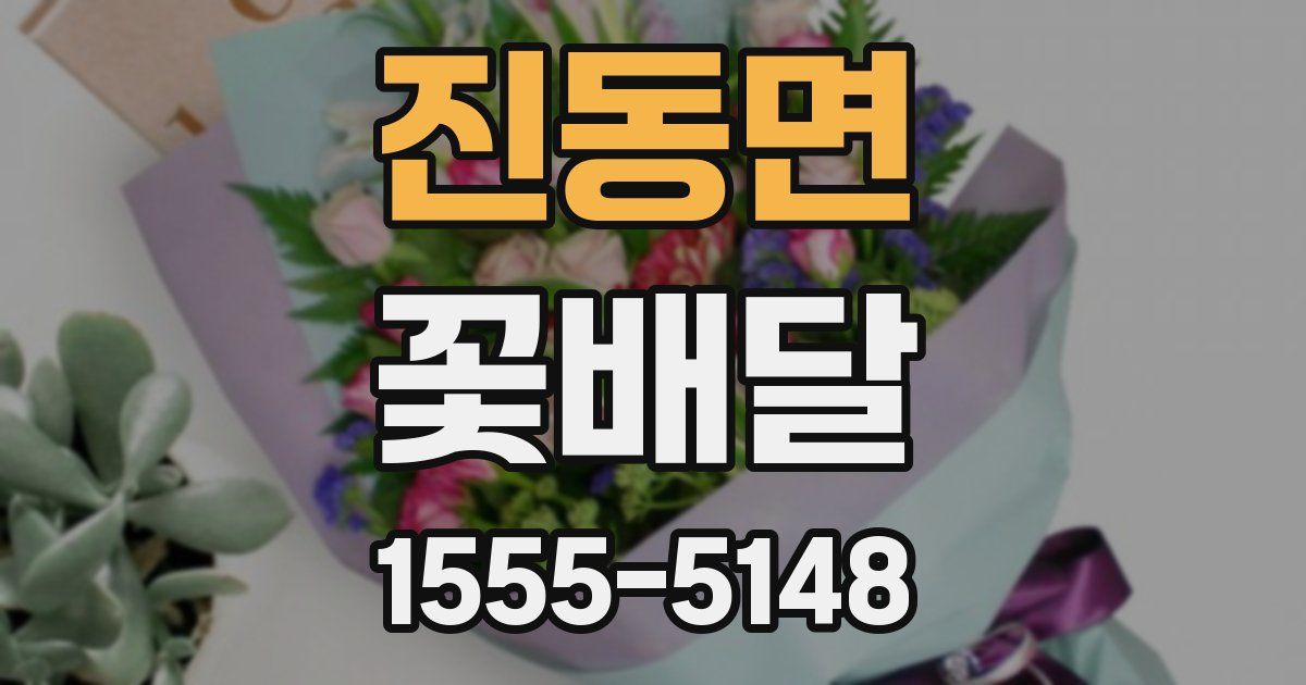 진동면 꽃배달