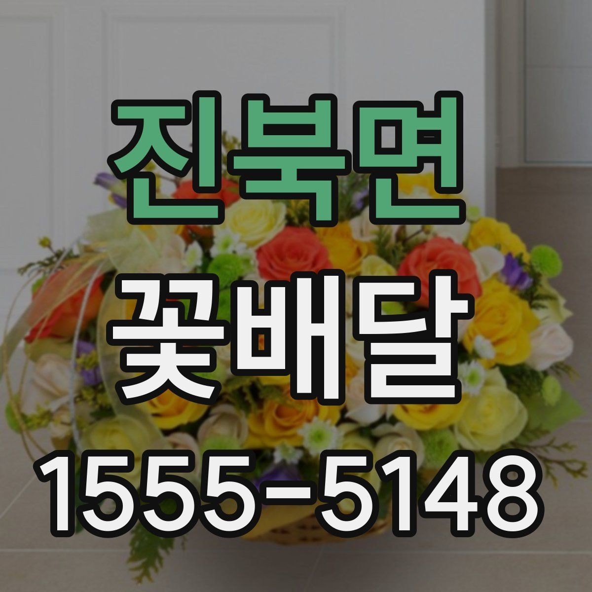 진북면 꽃배달 처음 주문하는 분이 보기 쉬운 안내