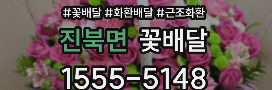 진북면 꽃배달