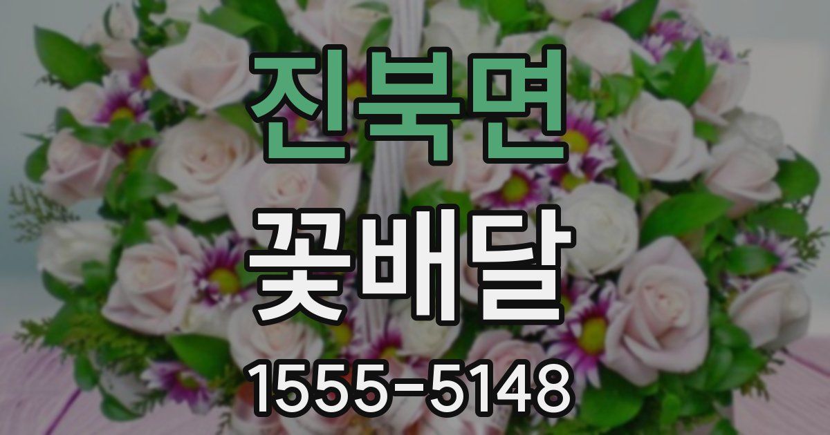 진북면 꽃배달