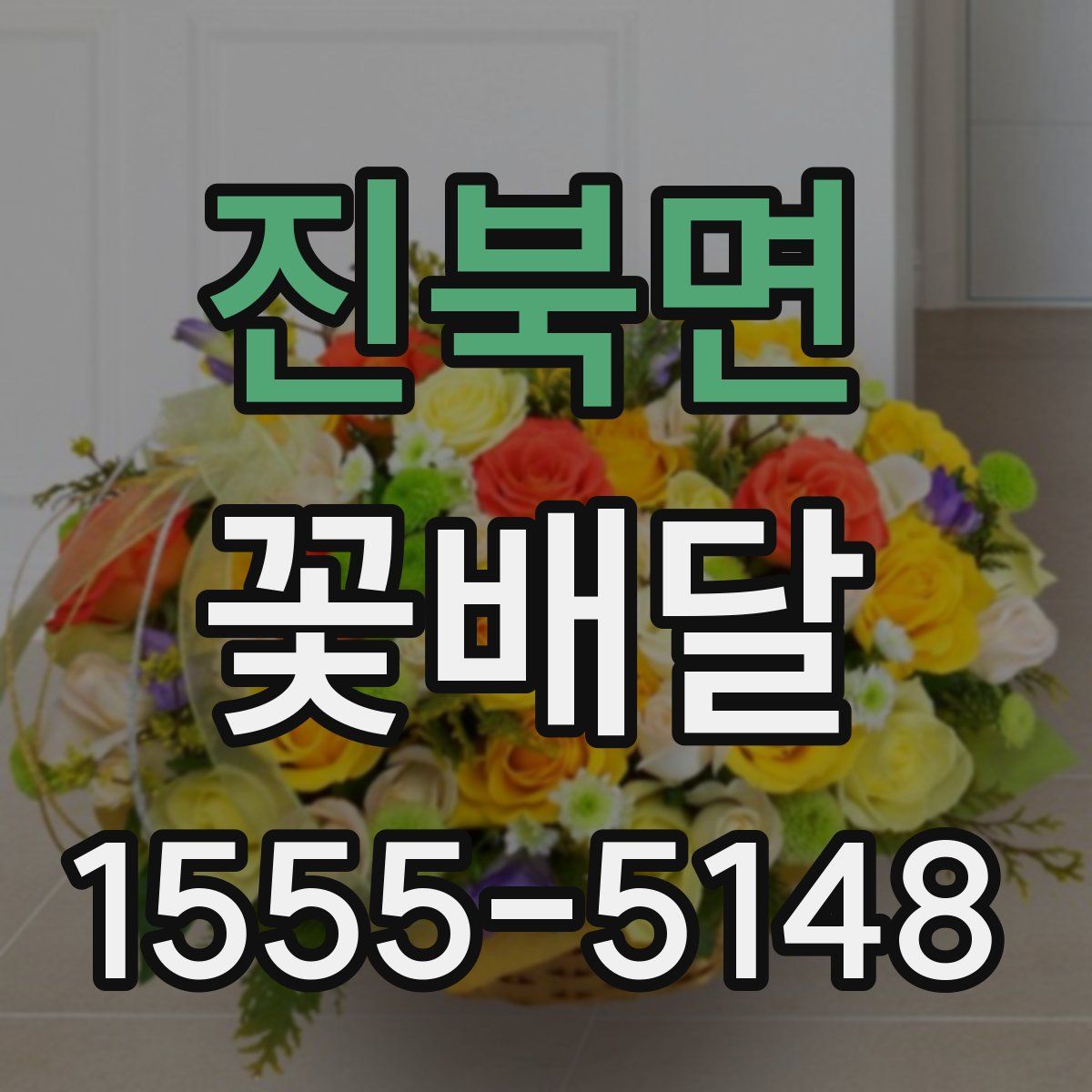 진북면 꽃배달