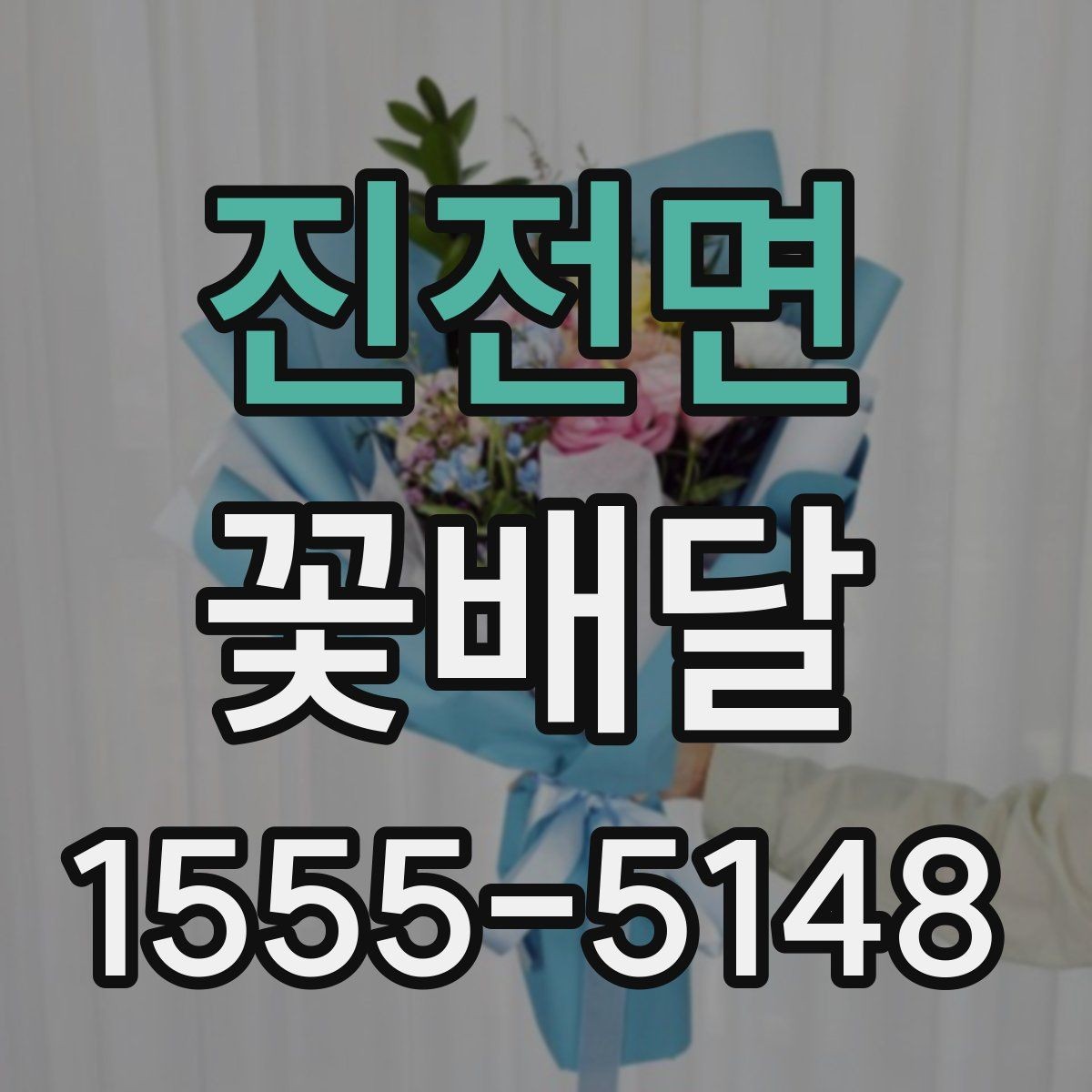 진전면 꽃배달 세련된 인상을 주는 색 배합
