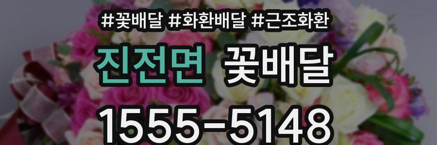 진전면 꽃배달