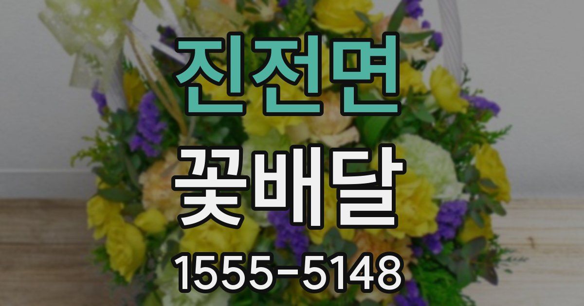 진전면 꽃배달