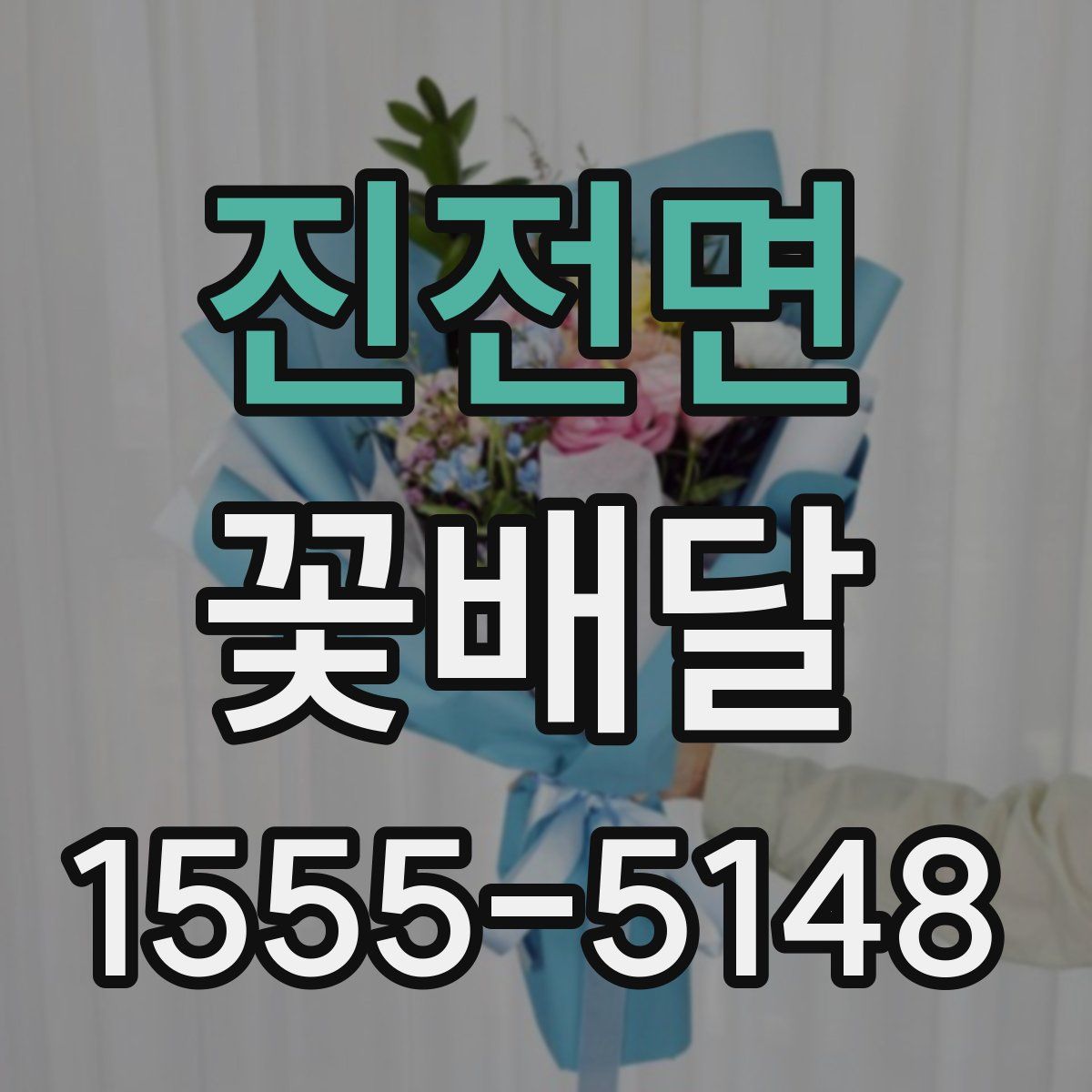 진전면 꽃배달