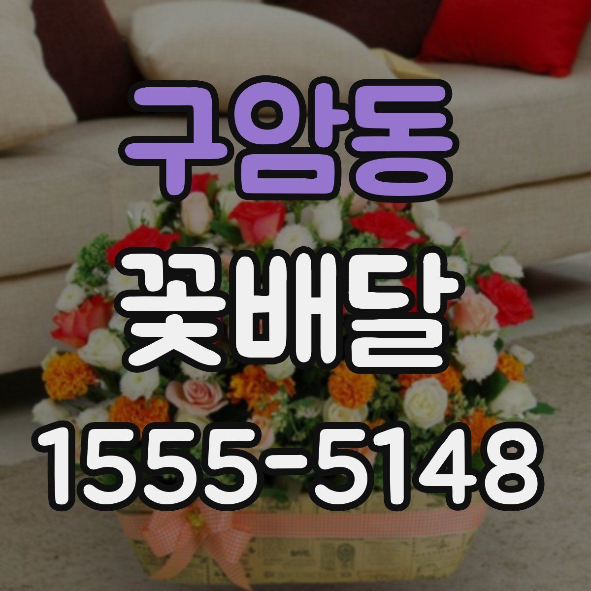 구암동 꽃배달 배송 지연을 줄이기 위한 체크리스트