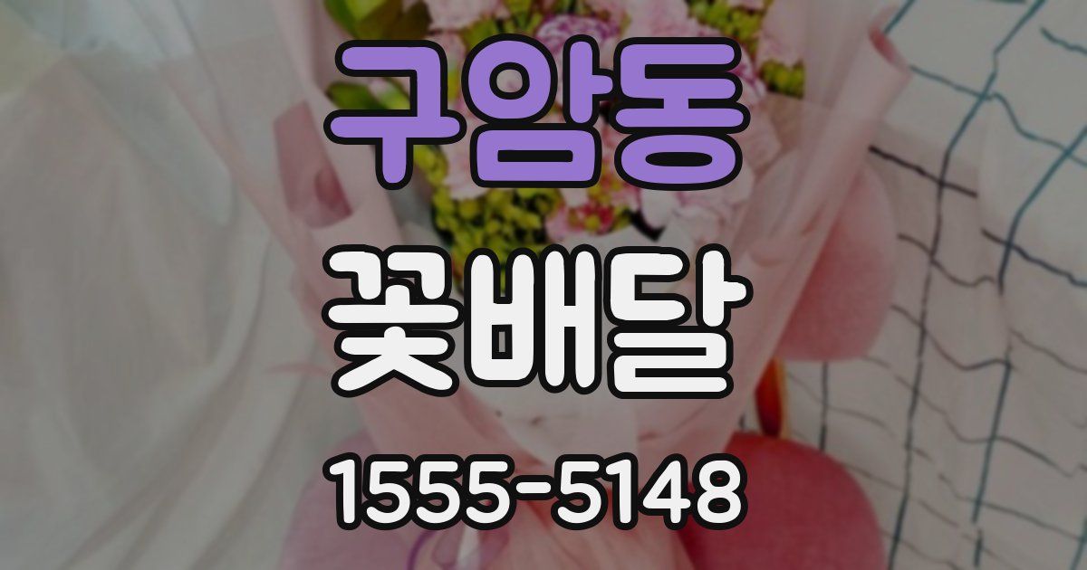 구암동 꽃배달