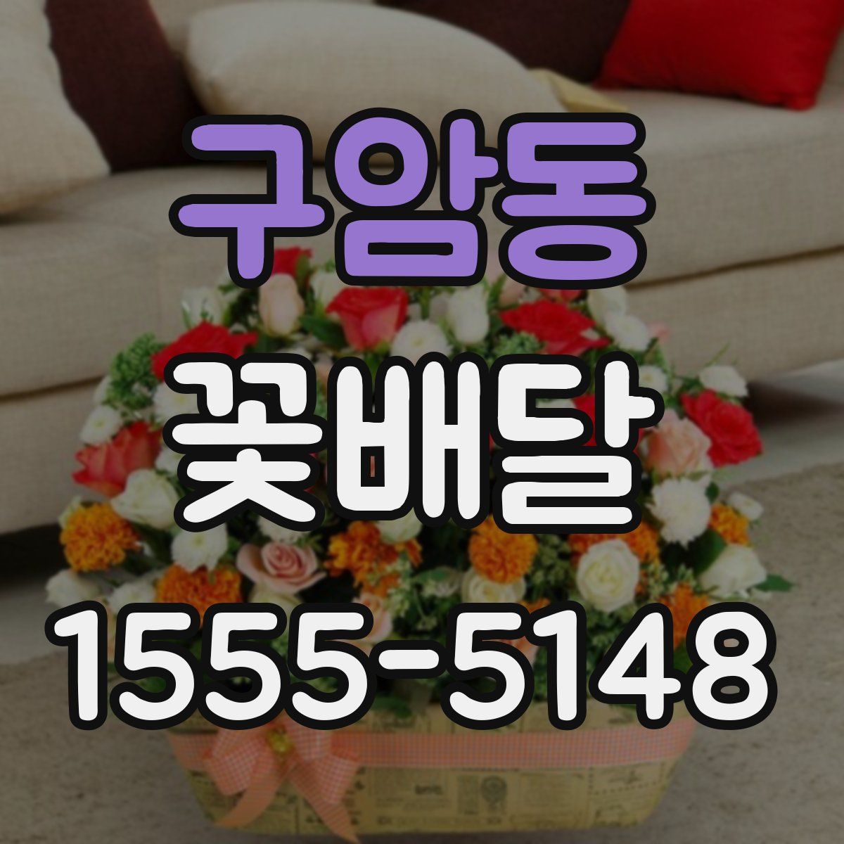 구암동 꽃배달