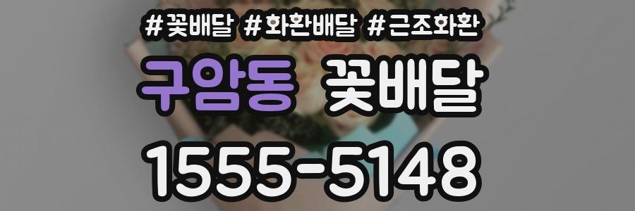 구암동 꽃배달