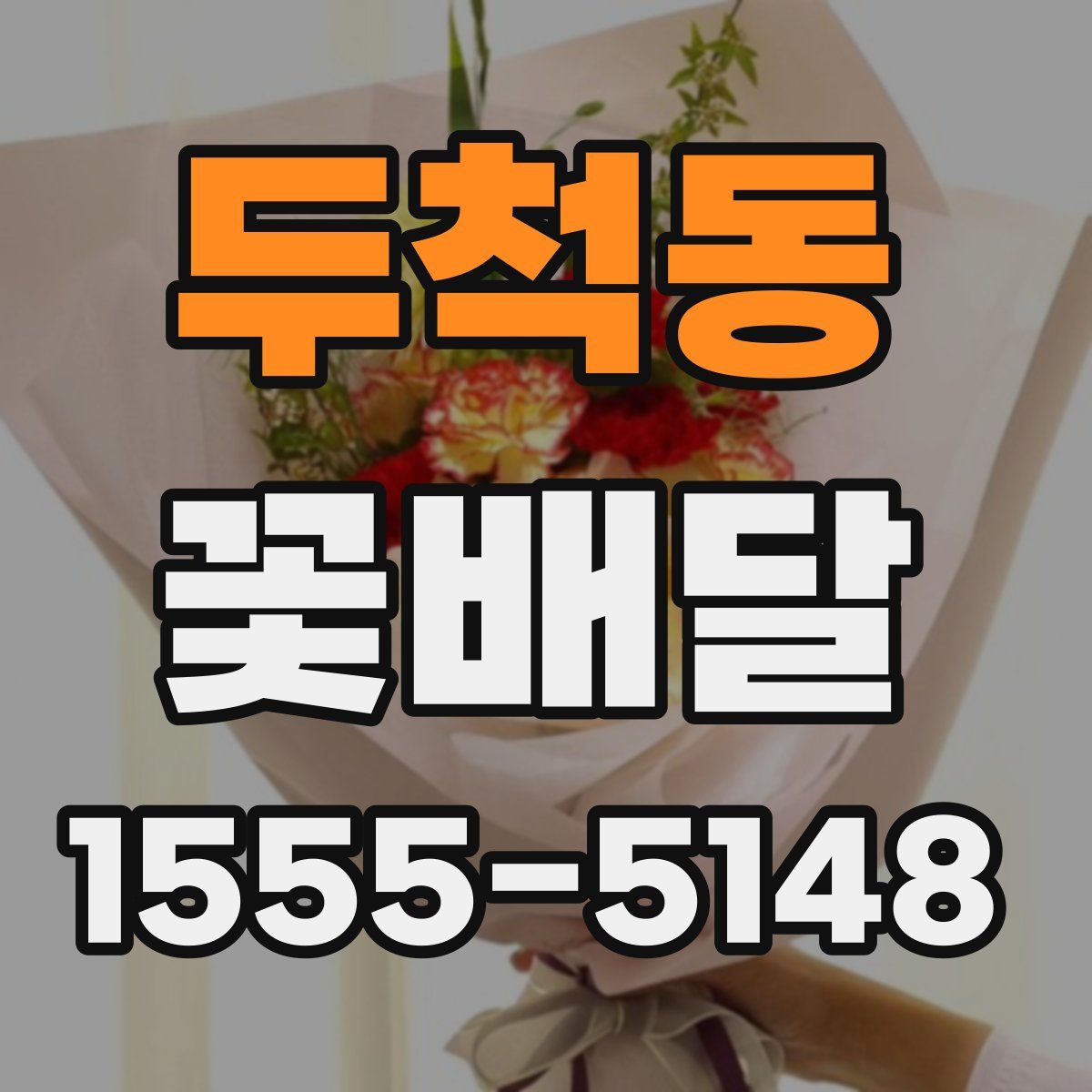 두척동 꽃배달