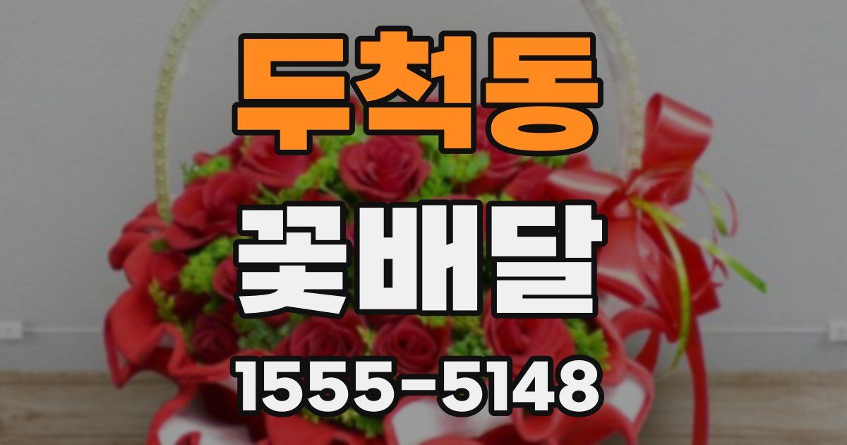 두척동 꽃배달