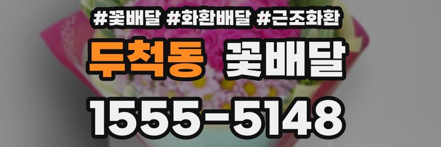 두척동 꽃배달