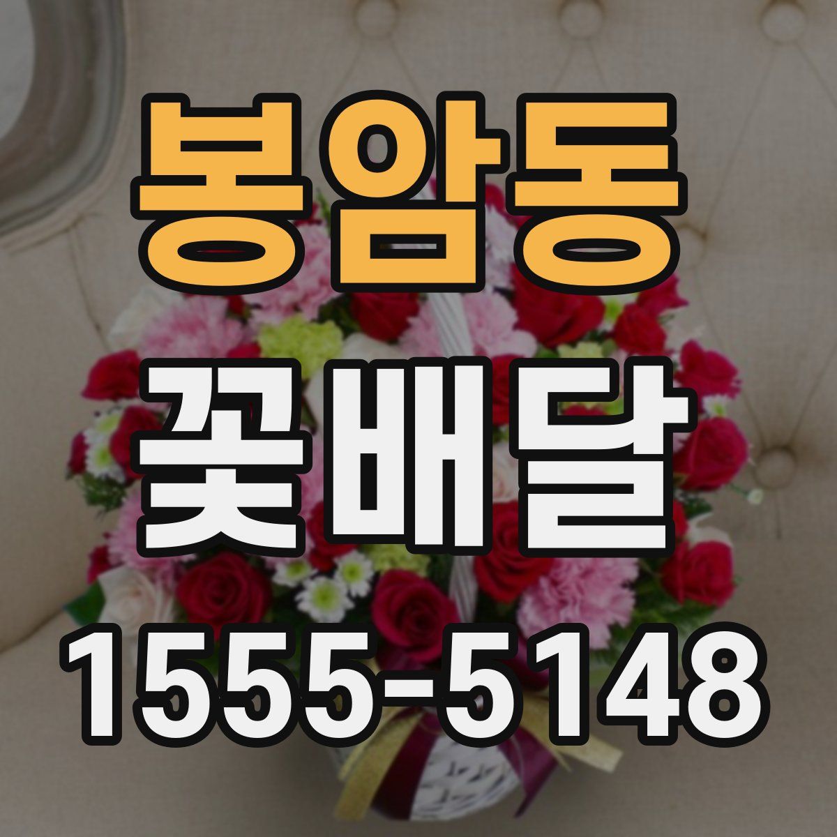 봉암동 꽃배달