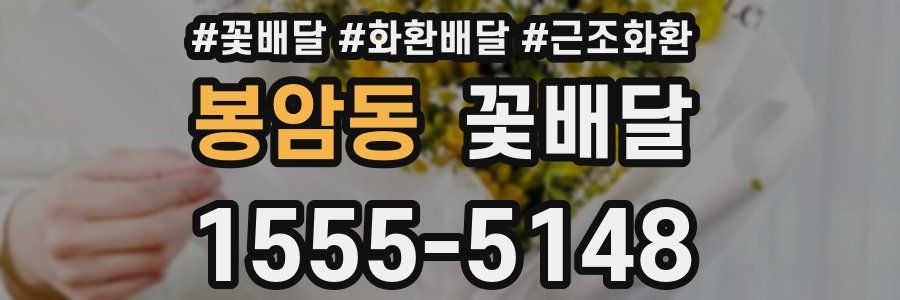 봉암동 꽃배달