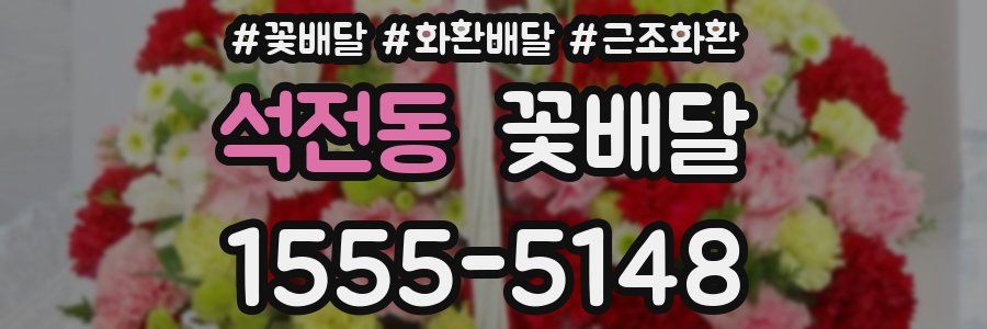 석전동 꽃배달
