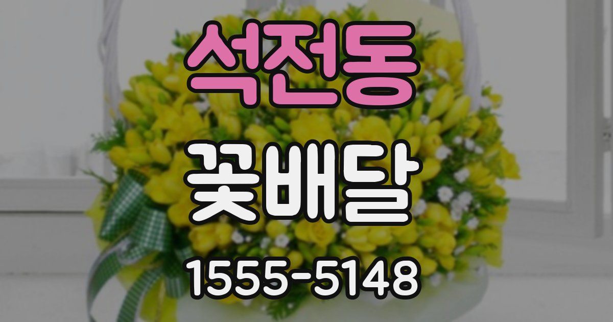 석전동 꽃배달