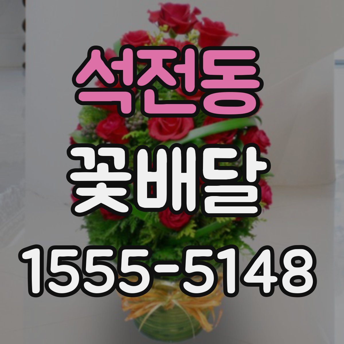 석전동 꽃배달