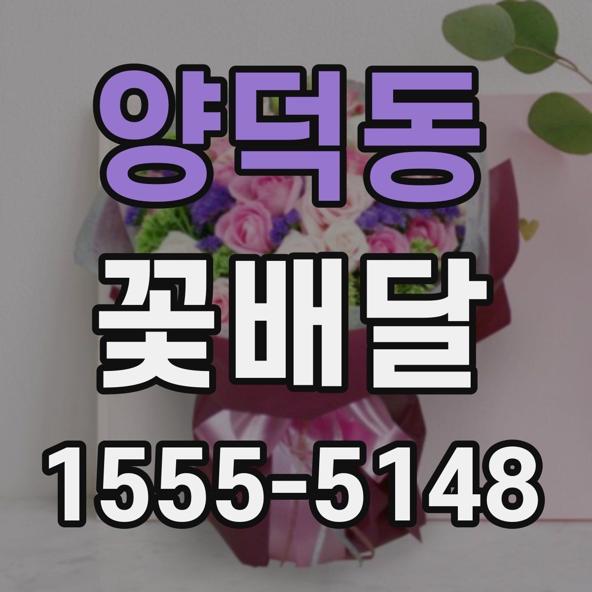 양덕동 꽃배달 시즌 인기 구성과 예약 시기
