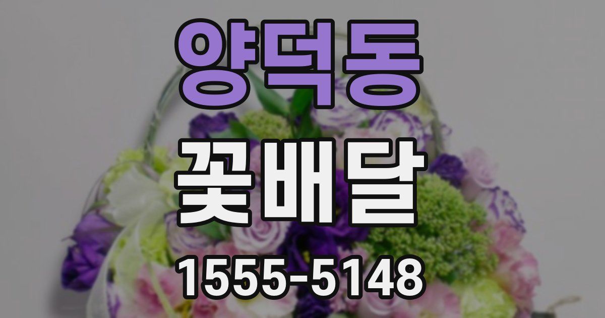 양덕동 꽃배달