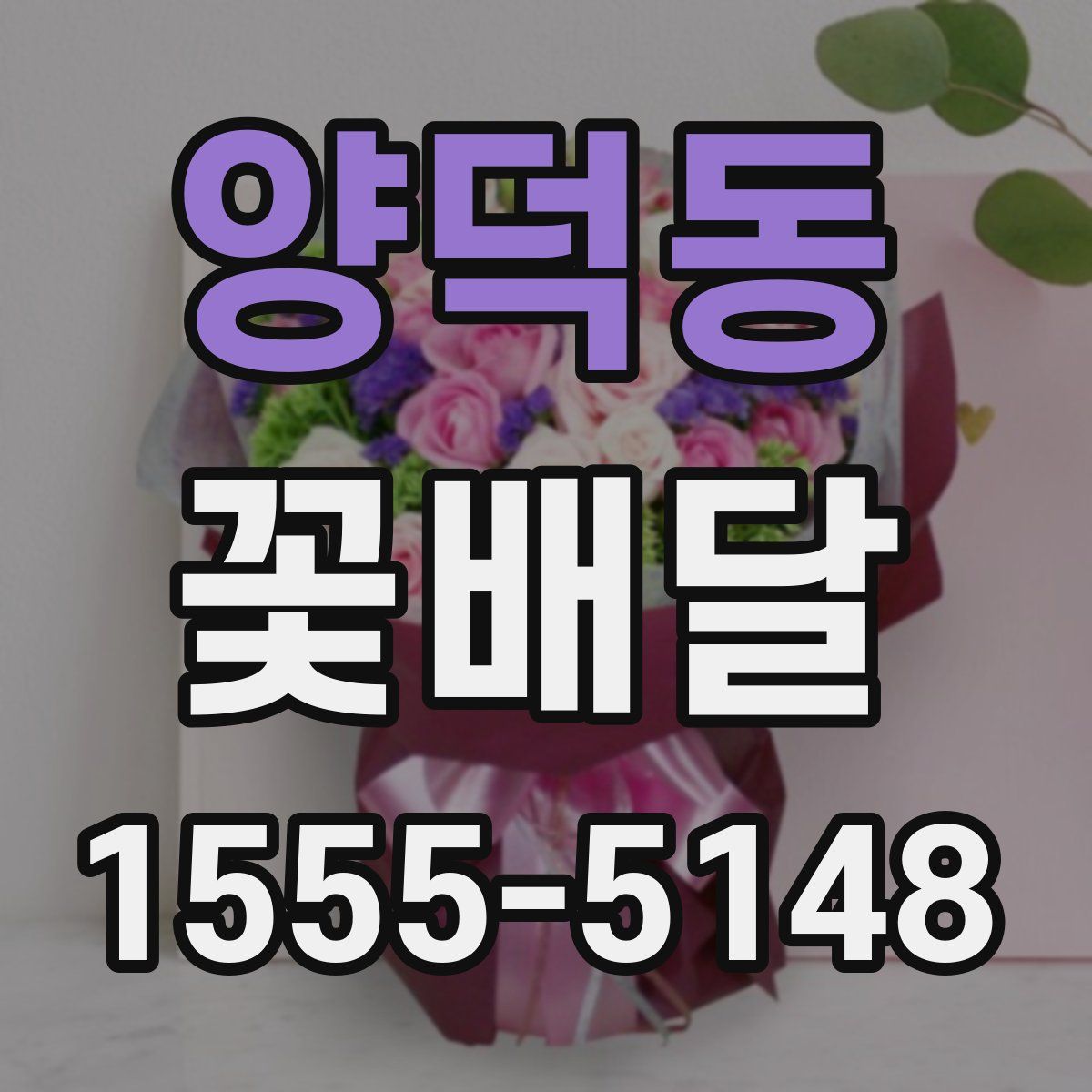 양덕동 꽃배달