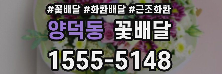 양덕동 꽃배달