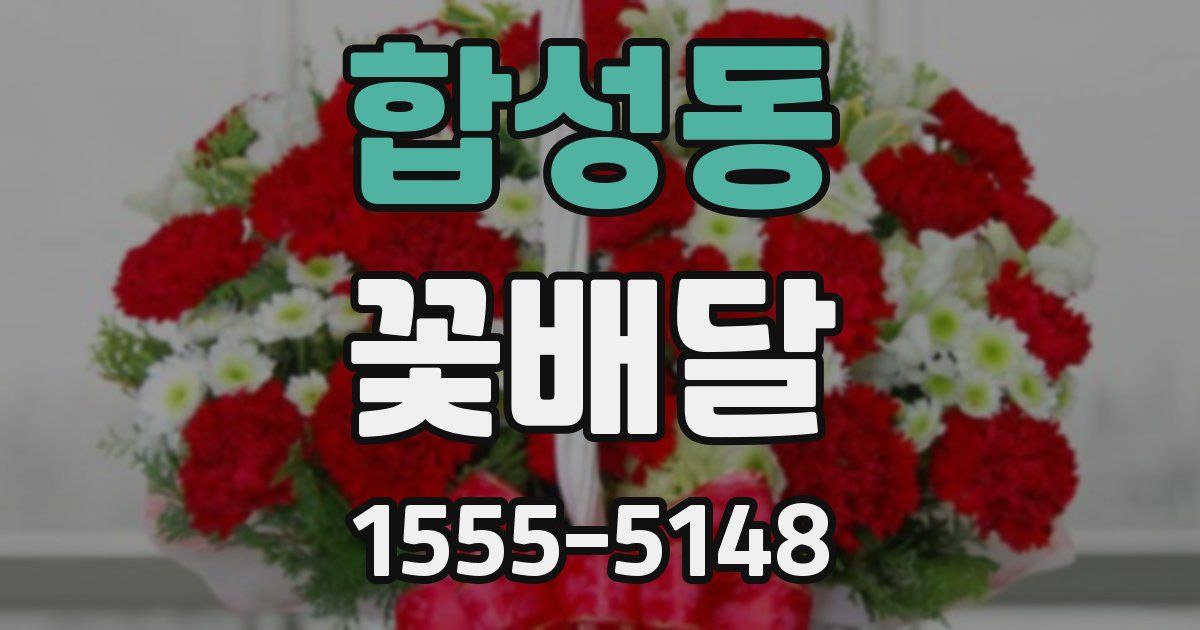 합성동 꽃배달