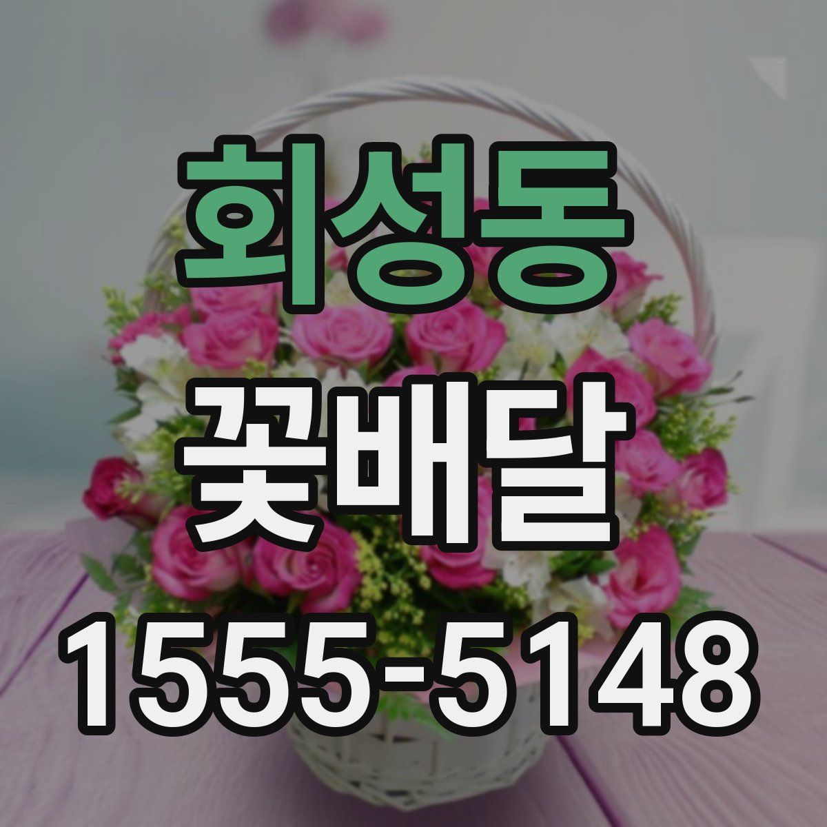 회성동 꽃배달