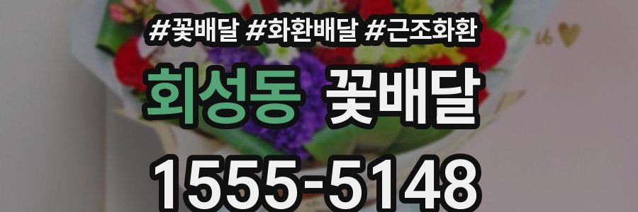 회성동 꽃배달