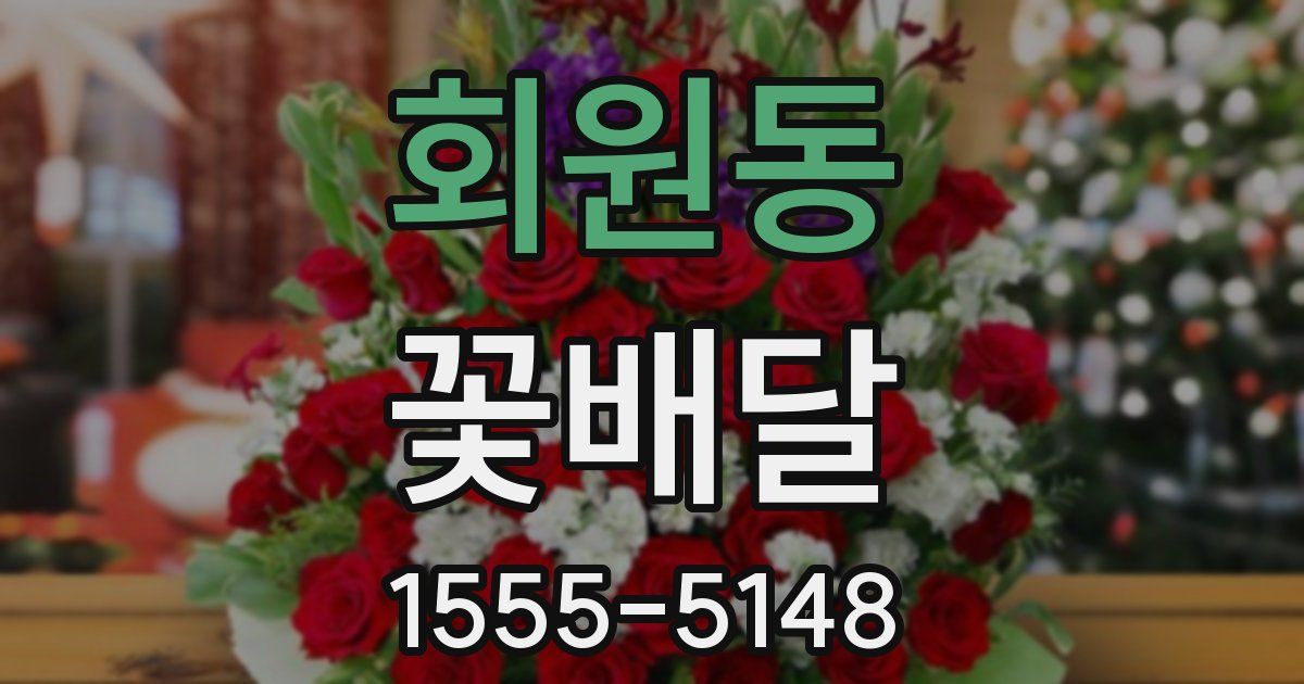 회원동 꽃배달