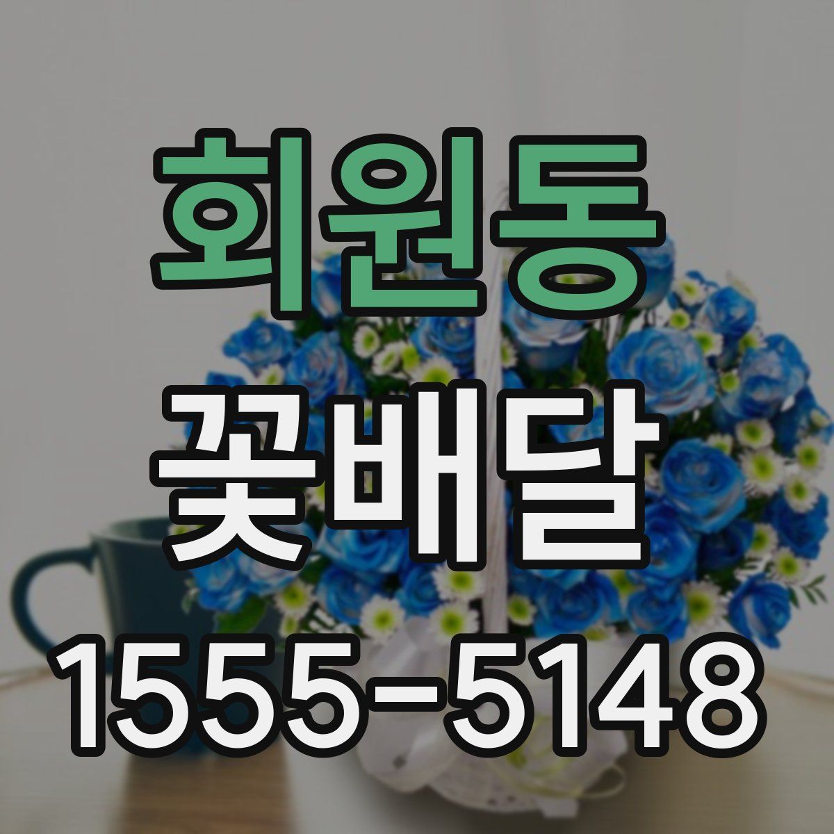 회원동 꽃배달