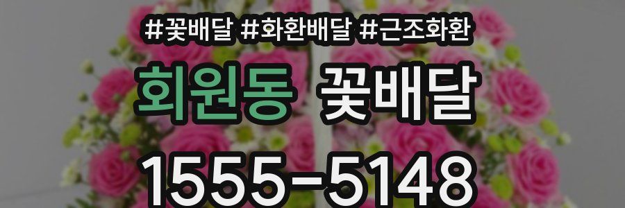 회원동 꽃배달