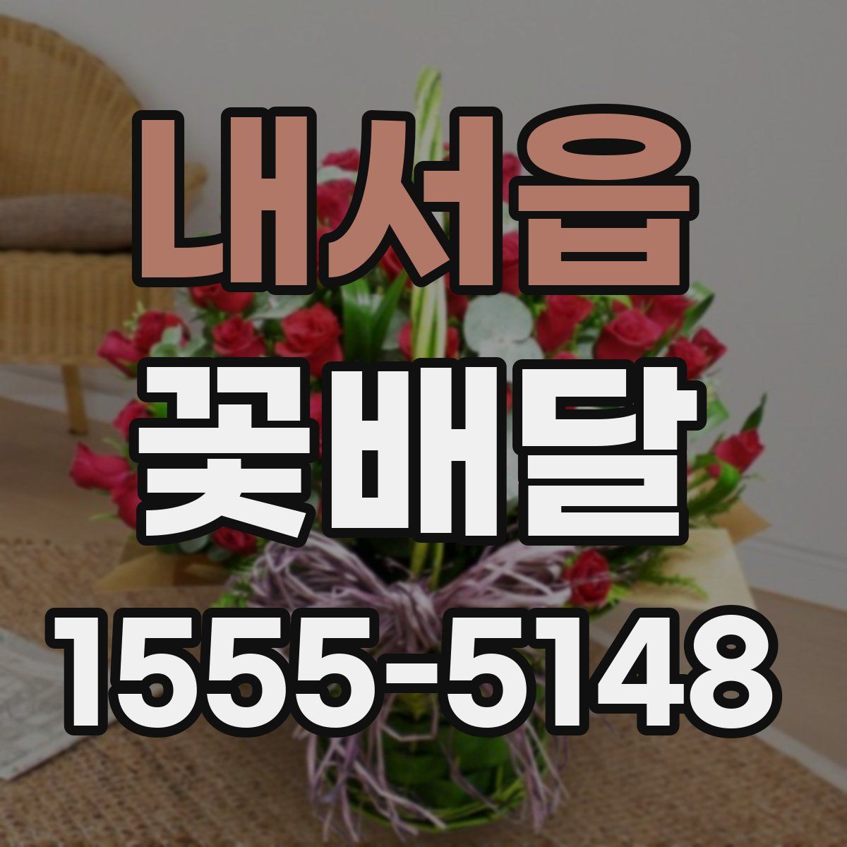 내서읍 꽃배달