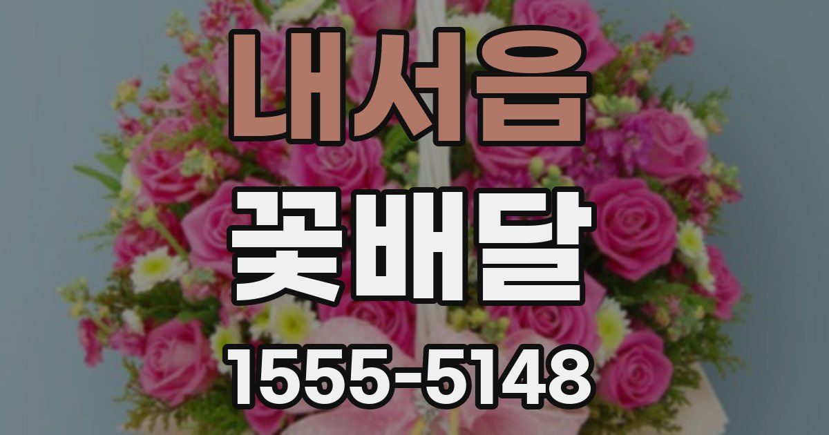 내서읍 꽃배달