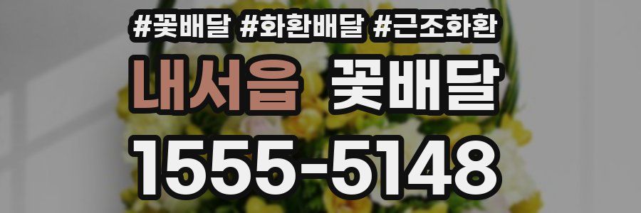내서읍 꽃배달