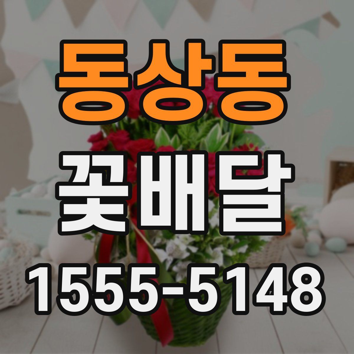 동상동 꽃배달