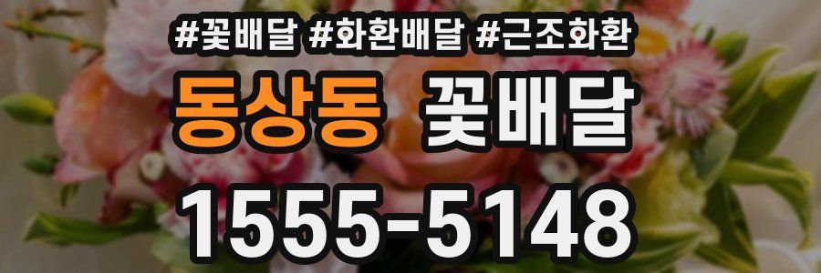 동상동 꽃배달