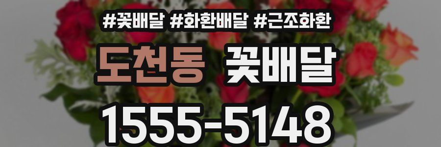 도천동 꽃배달
