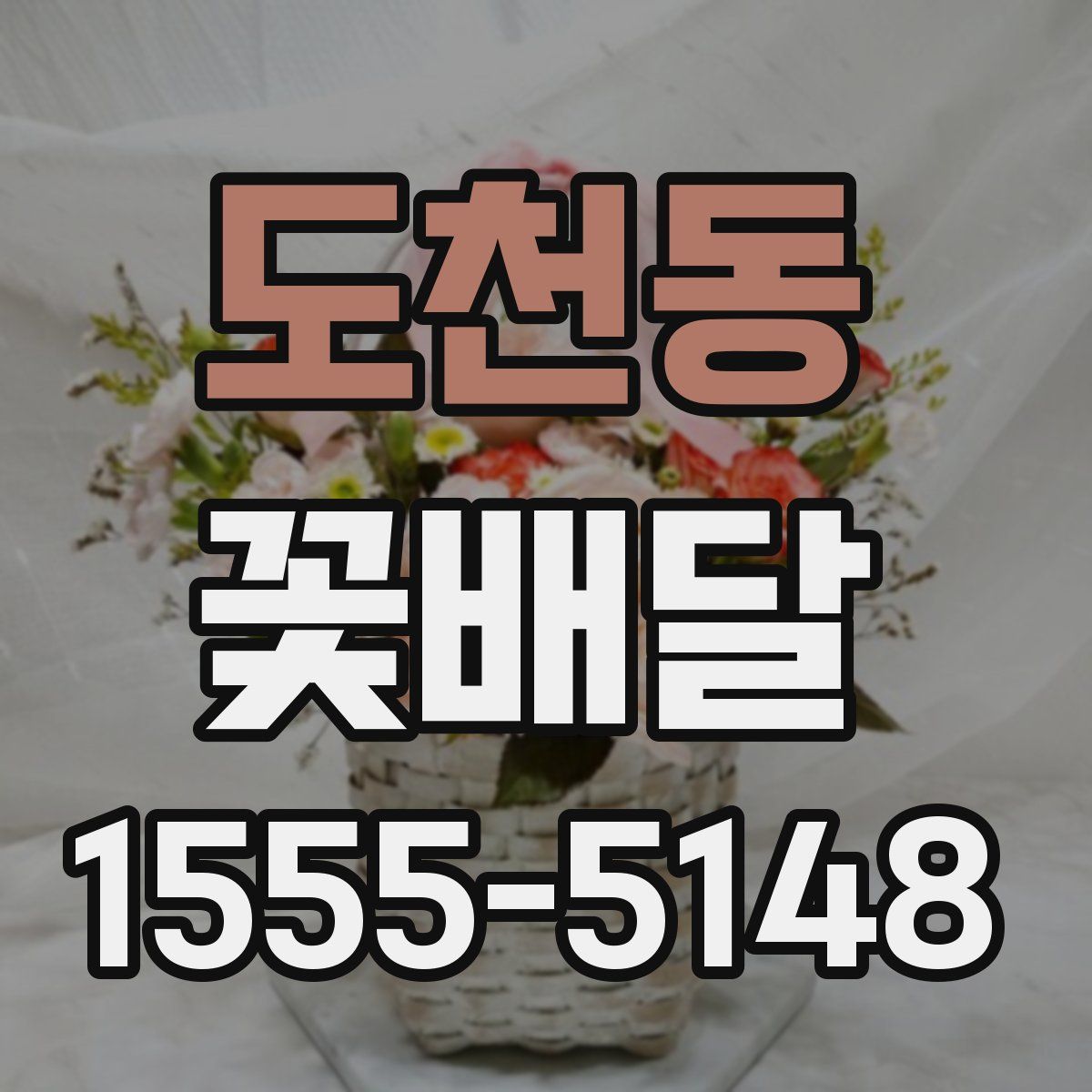 도천동 꽃배달
