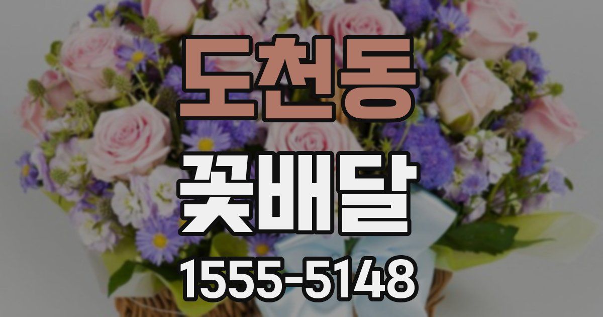 도천동 꽃배달